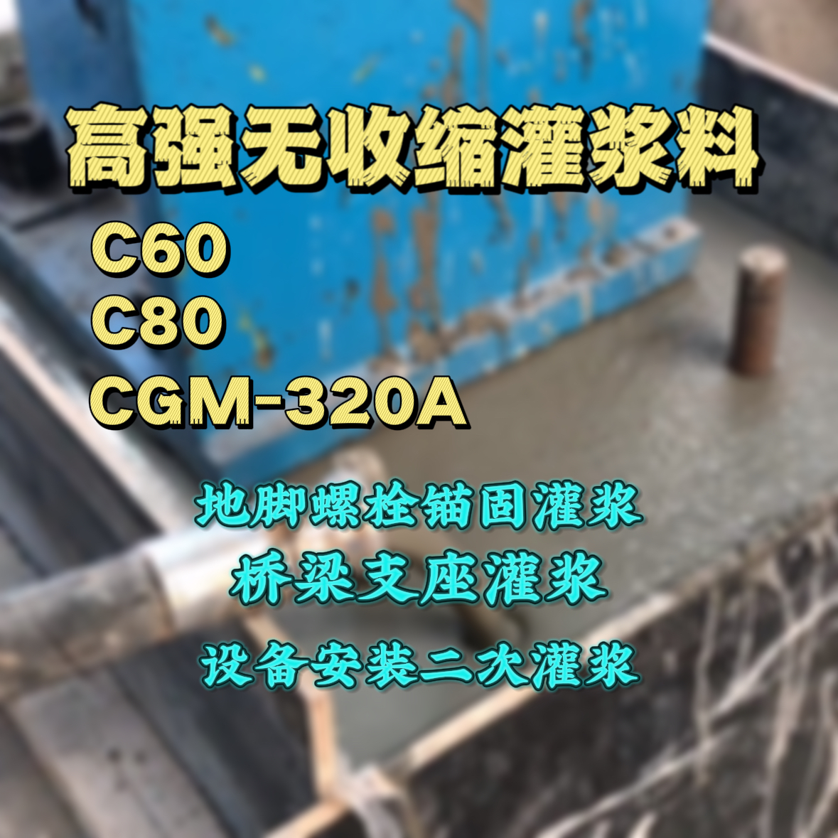 北宁C60灌浆料