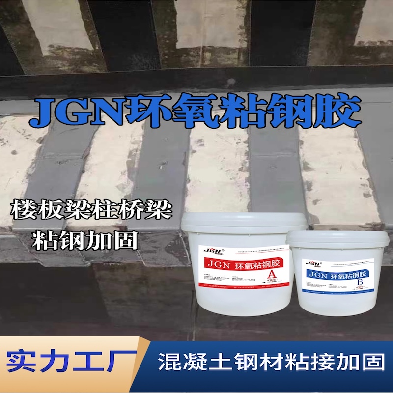 北宁JGN环氧粘钢胶